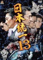 Nihon Toitsu 13 Japanese Movie photo