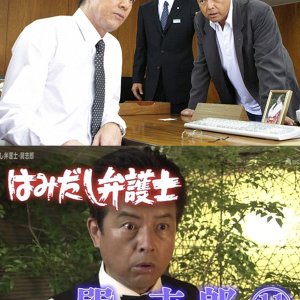 Hamidashi Bengoshi Tatsumi Shiro 11: Manamusume wo Zansatsu Sareta Chichioya to Kyoki no Fukushu! (2011)