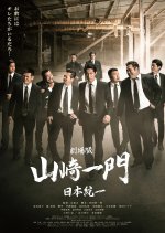Gekijo Ban: Yamazaki Ichimon - Nihon Toitsu Japanese Movie photo