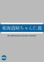 Tokaido Neechan Jingi Japanese Drama photo