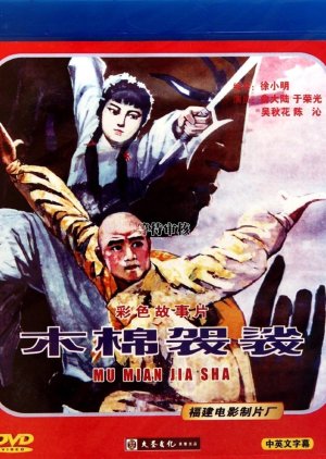 The Holy Robe of the Shaolin Temple (1985) poster