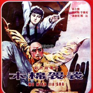 The Holy Robe of the Shaolin Temple (1985)