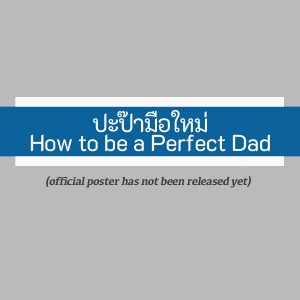 How to be a Perfect Dad (2022)