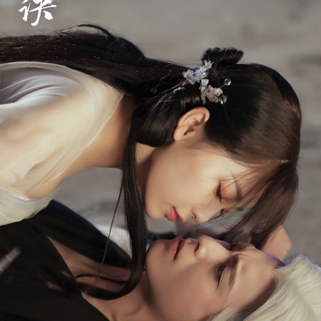 Love Between Fairy and Devil (2022)