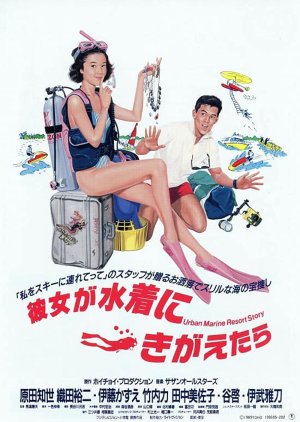 Kanojo ga Mizugi ni Kigaetara (1989) poster