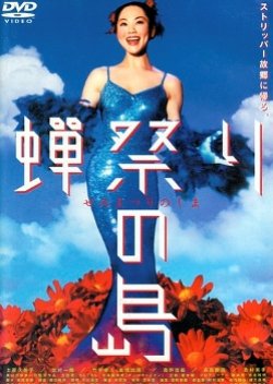 Semi Matsuri no Shima (2000) poster
