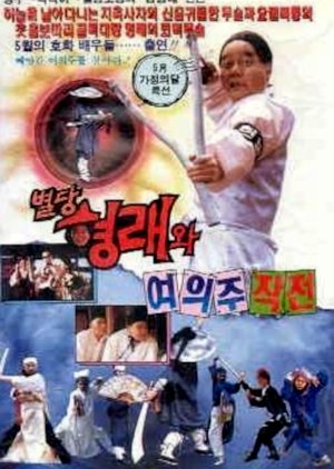 Byuldang Hyungraewa Yuwooijoo Jakjun (1992) poster