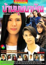 Baan Bussaba Ban Thai Drama photo