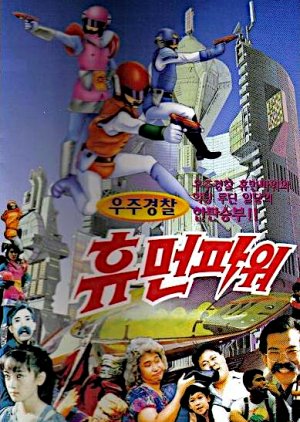 Uju Gyeongchal Hyumeonpawo (1992) poster