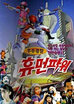 Uju Gyeongchal Hyumeonpawo Korean Movie photo