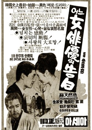 Confession of an Actress (1967) poster