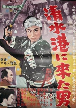 Shimizu Ko Ni Kita Otoko (1960) poster