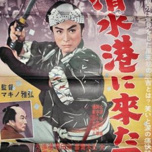 Shimizu Ko Ni Kita Otoko (1960)