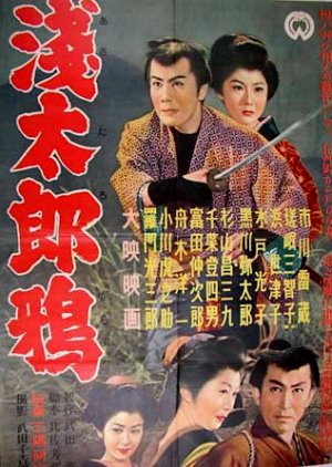 Asataro Karasu (1956) poster