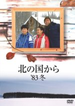 Kita no Kuni Kara '83 Fuyu Japanese Drama photo