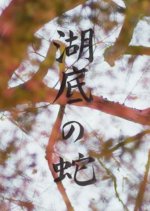 Snake Beneath the Flower Petals Japanese Movie photo