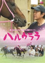 Haru Urara Japanese Movie(2005) photo