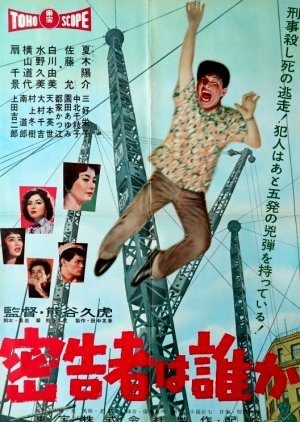 Mikkokusha wa Dare ka (1958) poster