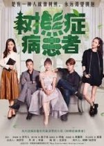 Teddy Bear Disease Chinese Drama photo