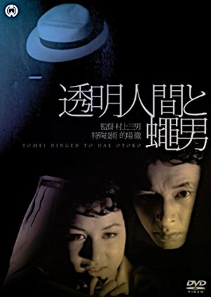 Toumei Ningen to Hae Otoko (1957) poster