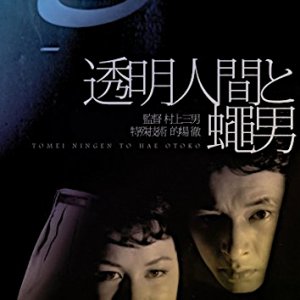 Toumei Ningen to Hae Otoko (1957)