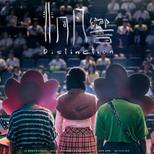 Distinction (2018)