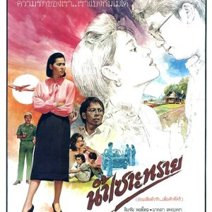 Nam Sor Sai (1986)