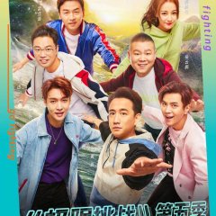 Go Fighting! Season 5 Chinese TV Program photo