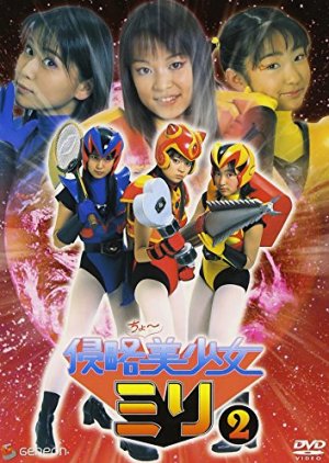 Shinryakucho: Bishouji Miri (2003) poster