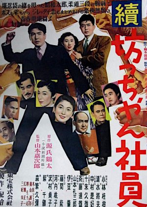 Bot-chan Shain (1954) poster