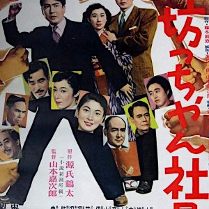 Bot-chan Shain (1954)