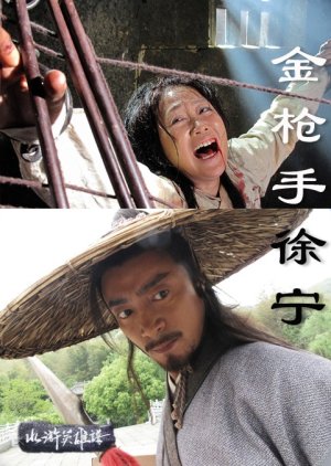 Water Margin Heroes: Xu Ning (2012) poster