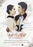 Yah Leum Chan thai drama review