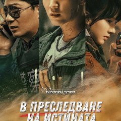 Chase the Truth Chinese Drama photo