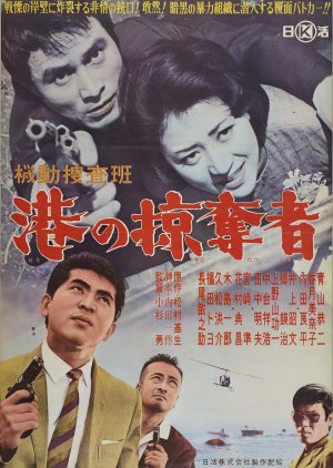 Kido Sosahan: Minato no Ryakudatsusha (1962) poster