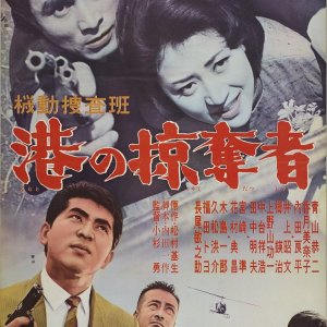 Kido Sosahan: Minato no Ryakudatsusha (1962)