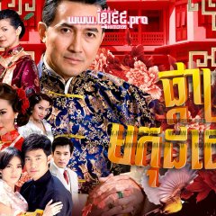 Mongkut Dok Som Thai Drama(2010) photo