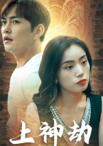 Shang Shen Jie Chinese Drama photo