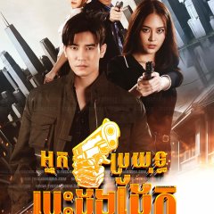 The Brave Man Thai Drama photo