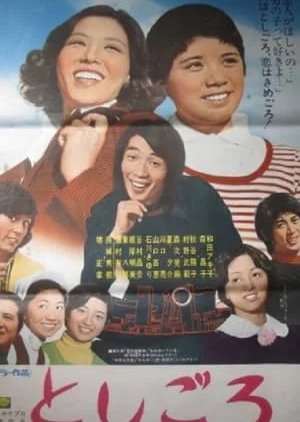 Toshigoro (1973) poster