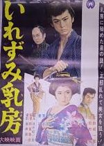 Irezumi Chibusa (1961) poster