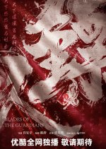 Blades of the Guardians Chinese Drama(0000) photo