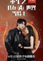 Chong Sheng Zhi Wo Zai AI Shi Jie Dang Te Gong Chinese Drama photo