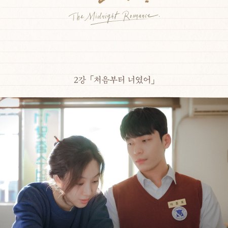 O Romance da Meia-noite em Hagwon (2024)