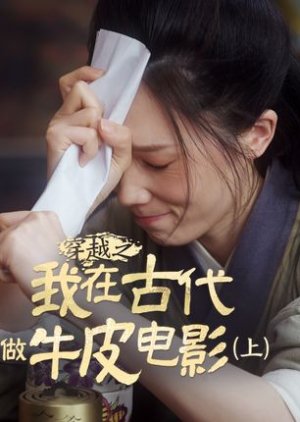 Wo Zai Gu Dai Zuo Niu Pi Dian Ying (2024) poster