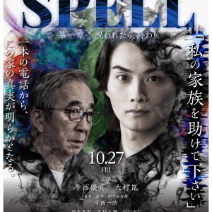 Spell Dai Ichi Sho: Norowatetara, Owari (2023)