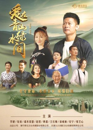 Ai Zai Qing Shan Lu Shui Jian (2023) poster