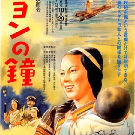 Sayon's Bell (1943)