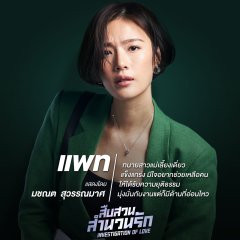 Investigation of Love Thai Drama photo