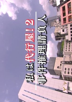 Watashi Wa Daikouya! 2: Jiken Suiri Ukeoinin (2013) poster